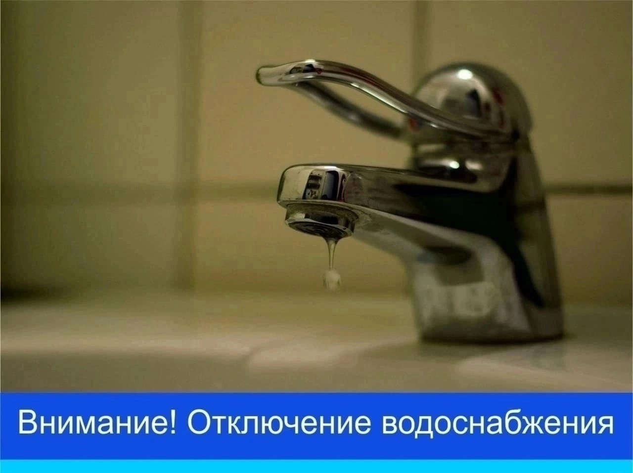 ООО Старорусское "ЖКХ" информирует, что в связи с необходимостью выполнения аварийно-восстановительных работ 24 октября 2023 г (завтра - вторник).