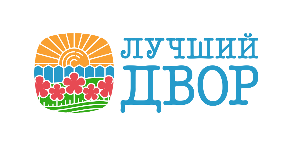 С 10 июля по 10 октября проходит конкурс «Лучший дом. Лучший двор».