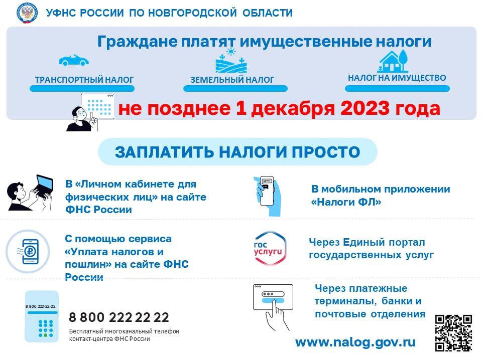 ФНС России по Новгородской области напоминает о сроке уплаты имущественного налога за 2022 год.