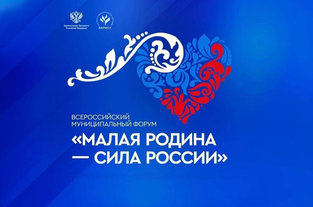 Второй Всероссийский муниципальный форум «Малая Родина — сила России» состоится в Москве с 21 по 23 апреля.