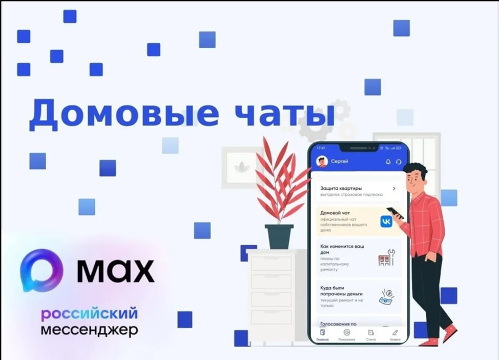 MAX: Домовые чаты.