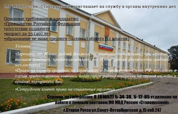 МО МВД России "Старорусский" приглашает на службу.