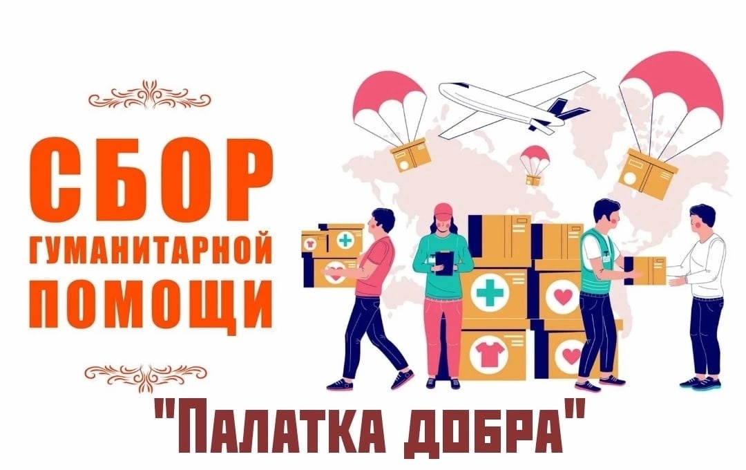 1 мая на Соборной площади волонтеры Общероссийской акции взаимопомощи #МЫВМЕСТЕ организуют сбор гуманитарной помощи военнослужащим "Палатка Добра"..