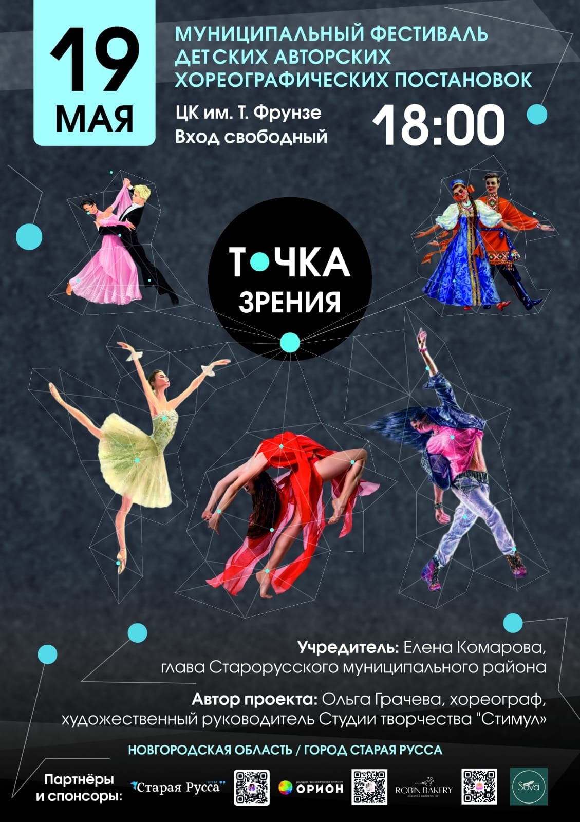 В пятницу, 19 мая в 18-00 в Центре культуры имени Тимура Фрунзе состоится яркое шоу детских авторских хореографических постановок "Точка зрения".