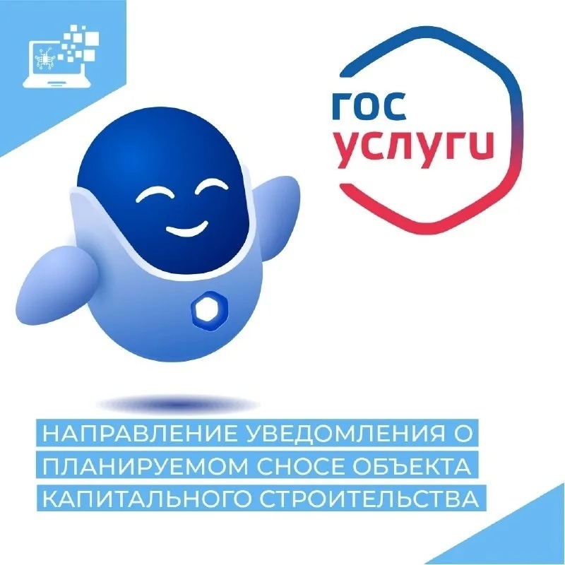📌Муниципальную услугу «Направление уведомления о планируемом сносе объекта капитального строительства и уведомления о завершении сноса объекта капитального строительства» можно получить в электронном виде через портал Госуслуг..