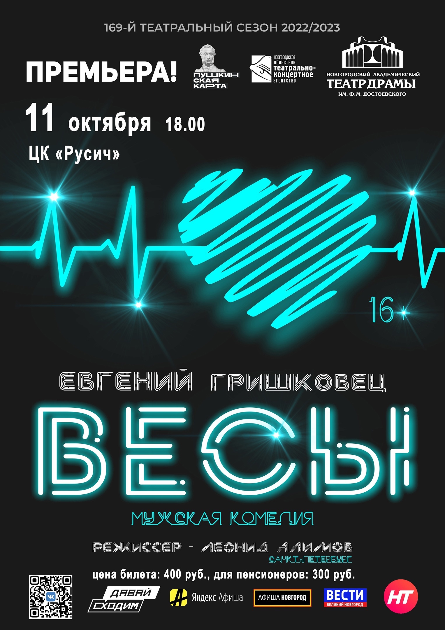Уважаемые старорусцы! Приглашаем вас 11 октября в 18.00 в ЦК "Русич" на спектакль «Весы» (Новгородский академический театр драмы им. Ф.М.Достоевского) , мужская комедия по пьесе Евгения Гришковца.