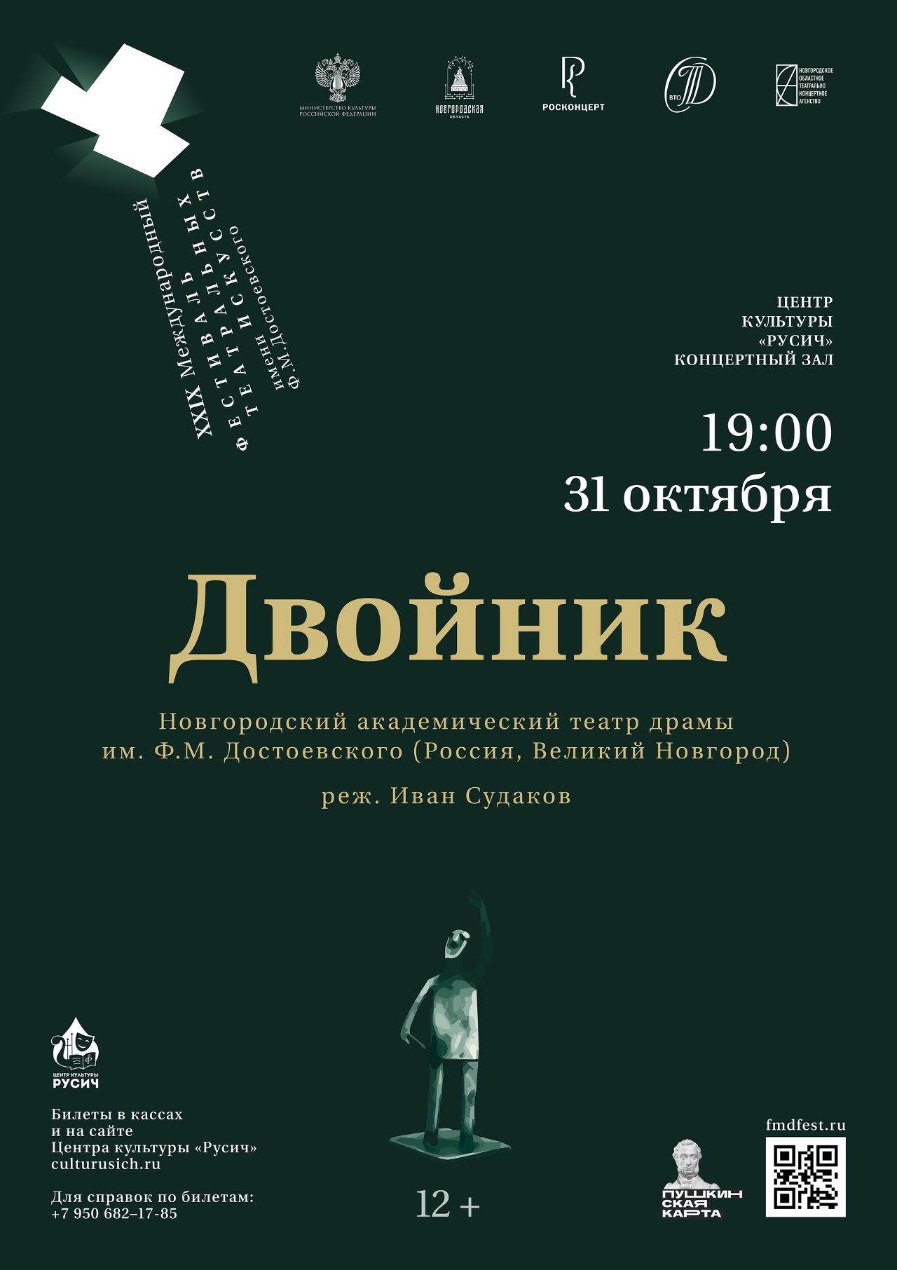 Спектакль "Двойник" В рамках ХХIХ Международного фестиваля театральных искусств им. Ф.М. Достоевского..