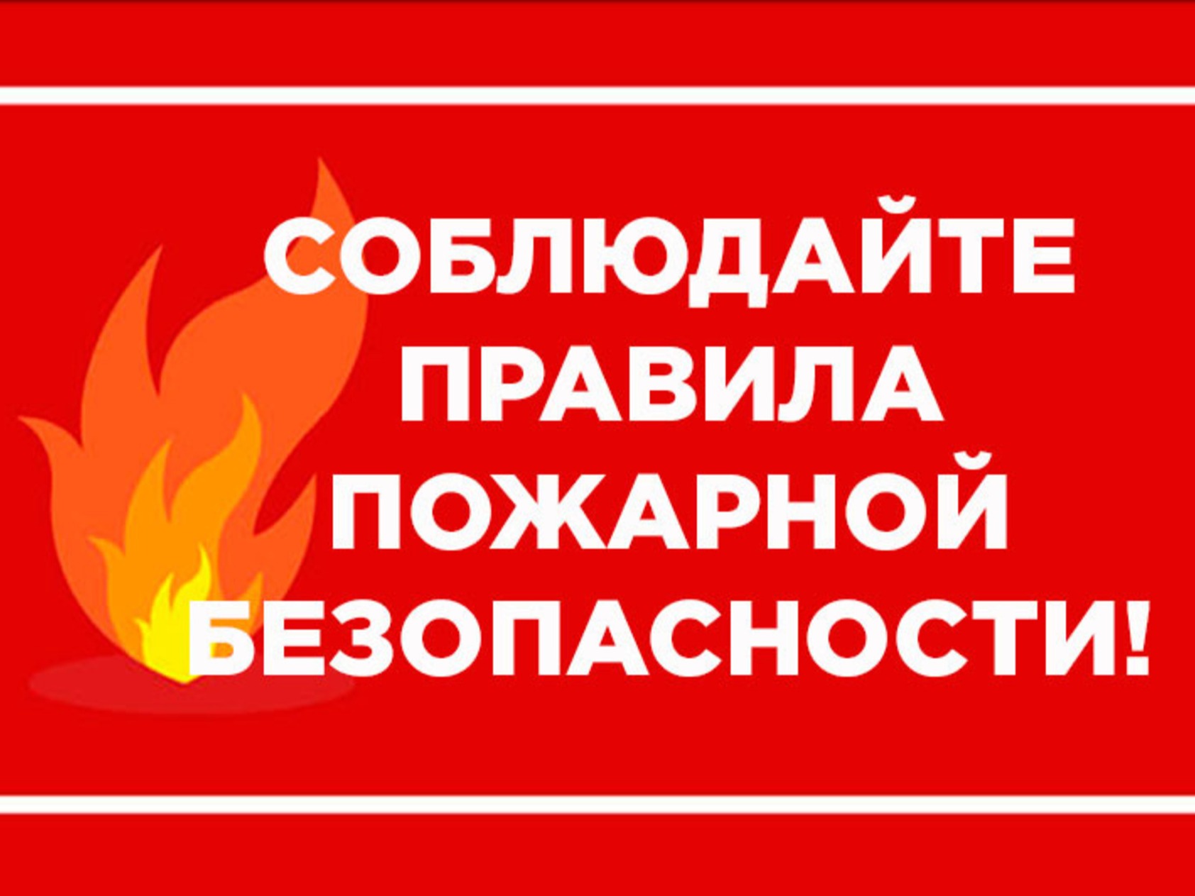Соблюдайте правила пожарной безопасности.