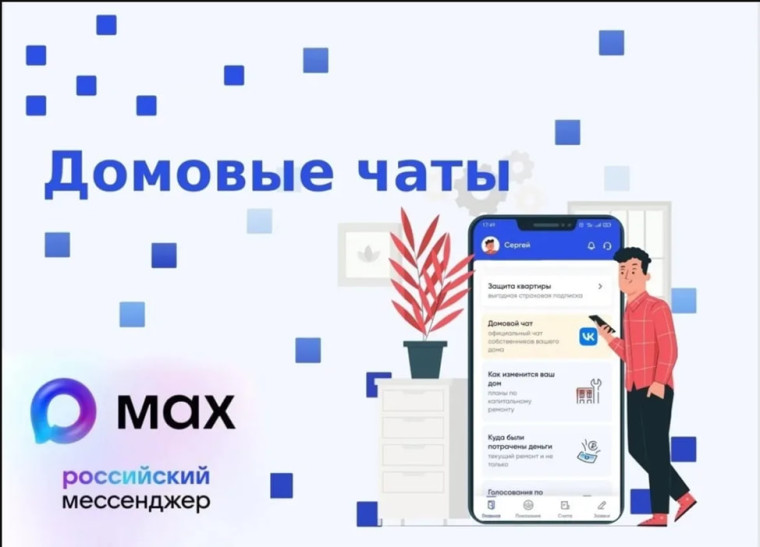MAX: Домовые чаты.