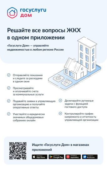 🏢«Госуслуги Дом» – удобное приложение для решения бытовых вопросов собственниками квартир и частных домов и их гостями..
