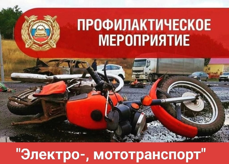 Профилактическое мероприятие «Электро-, мототранспорт».