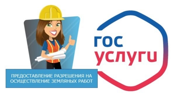 Получить услугу «Предоставление разрешения на осуществление земляных работ» можно через портал Госуслуг.