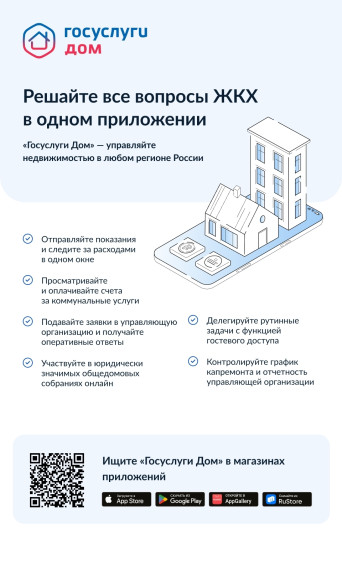 🏢«Госуслуги Дом» – удобное приложение для решения бытовых вопросов собственниками квартир и частных домов и их гостями..